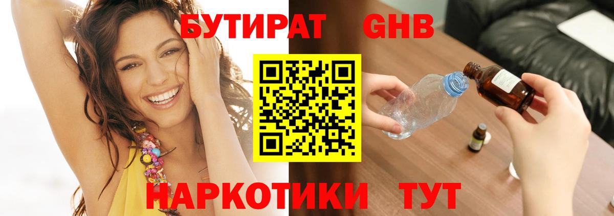 Бутират  Бутират оксибутират  Вход с VPN  Осинники 